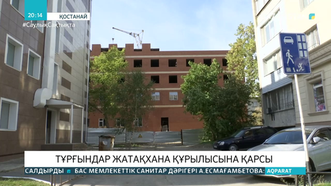 Қостанайда тұрғындар жатақхана құрылысына қарсы