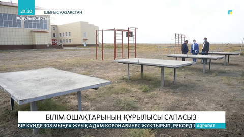ШҚО-дағы жаңадан салынған білім ошағының спорт алаңы жарамсыз болып шықты