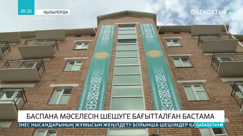 ҚКХП-ы баспана мәселесін шешуге бағытталған бастаманы қолға алды