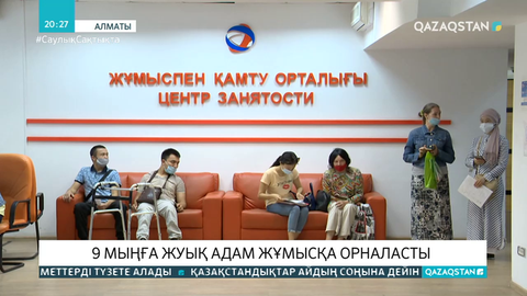 «Жұмыспен қамту 2020» жол картасы бағдарламасы аясында 9 мыңға жуық адам жұмысқа орналасты