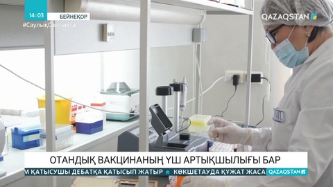 Коронавирусқа қарсы отандық вакцинаның артықшылықтары қандай?