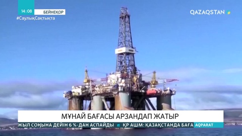 Мұнай бағасы арзандап жатыр