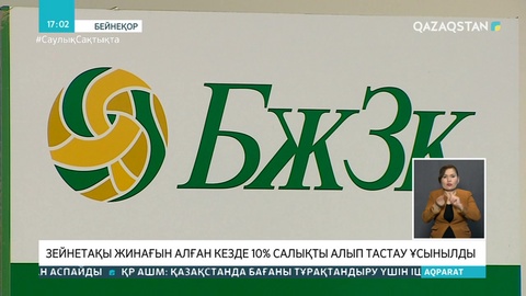 «Nur Otan» партиясы зейнетақы жинағын алу кезінде ұсталатын 10% салықты алып тастауды ұсынды