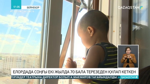 Елордада соңғы екі жылда 70 бала терезеден құлап кеткен