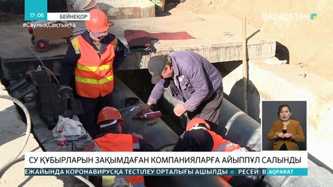 Елордада су құбырларын зақымдаған компанияларға айыппұл салынды