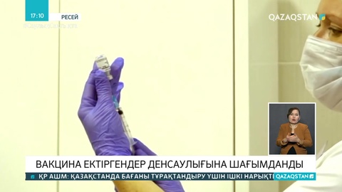 Ресейде коронавирусқа қарсы вакцина алғандар денсаулығына шағымданды