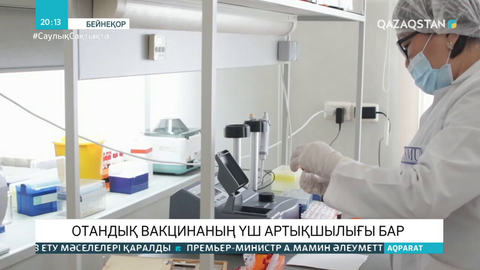 ДДСҰ қазақстандық вакцинаны вирусқа қарсы қолдануға лайықты екпелер қатарына жатқызды