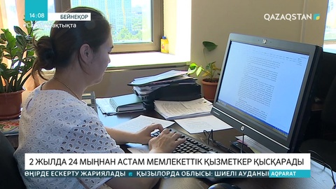 2 жылда 24 мыңнан астам мемлекеттік қызметкер қысқарады