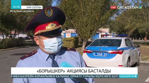 «Борышкер» акциясы басталды