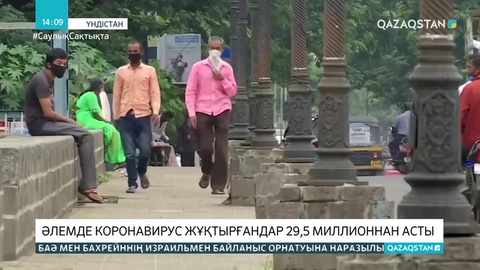 Әлемде коронавирус жұқтырғандар саны 29,5 миллионнан асты