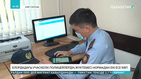 Елордадағы учаскелік полицейлердің жүктемесі нормадан 2 есе көп