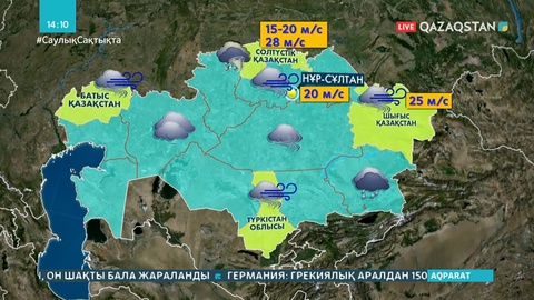 Қазақстанның 14 өңірінде ауа райы бұзылады