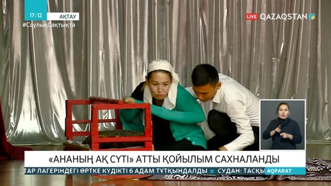 «Ананың ақ сүті» атты қойылым сахналанды