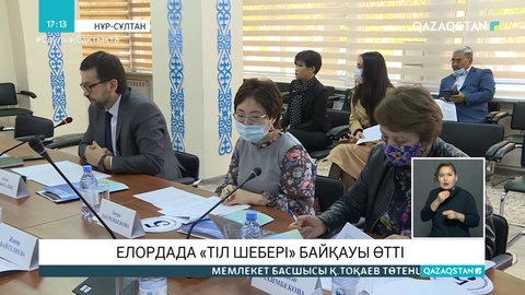 Елордада «Тіл шебері» байқауы өтті