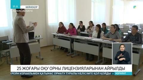 Қазақстандағы 25 жоғары оқу орны лицензиясынан айырылды