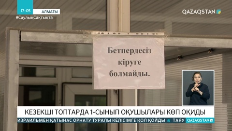 Кезекші сыныптарда санитарлық талаптар қатаң сақталады