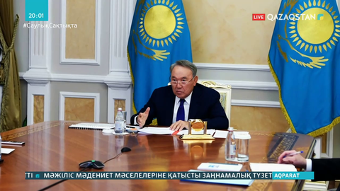 Елбасы Нұрсұлтан Назарбаев Қауіпсіздік Кеңесінің отырысын өткізді