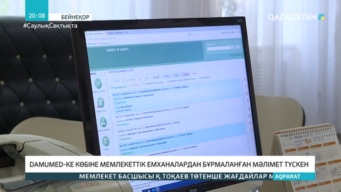 Damumed-ке көбіне мемлекеттік емханалардан бұрмаланған мәлімет түскен