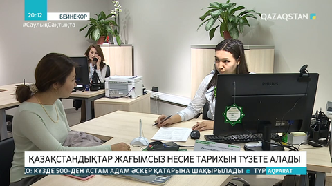 Қара тізімге ілінгендер жағымсыз несие тарихын түзете алады