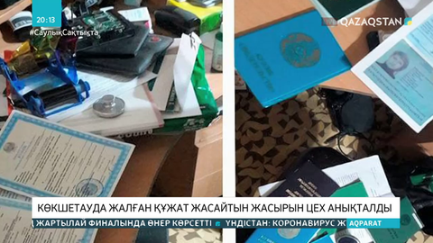 Көкшетауда жалған құжат жасайтын жасырын цех анықталды