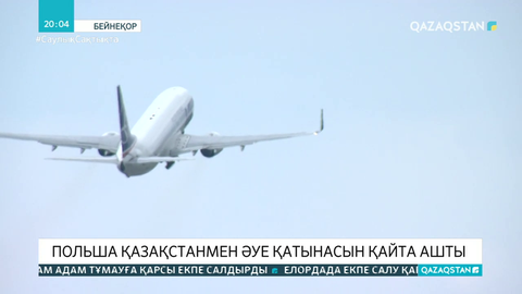 Польша Қазақстанмен әуе қатынасын қайта ашты