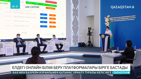 Елдегі онлайн білім беру платформалары біріге бастады