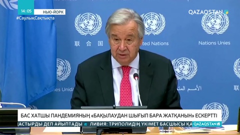 Коронавирус бақылаудан шығып барады - БҰҰ бас хатшысы