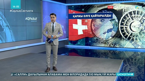«Қорғас ісі» бойынша Швейцариядан Қазақстанға 390 млн теңге қаражат қайтарылды