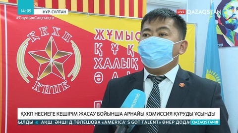 ҚХКП несиеге кешірім жасау бойынша арнайы комиссия құруды ұсынды