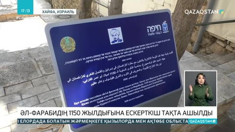Израильде әл-Фарабидің 1150 жылдығына орай ескерткіш тақта ашылды