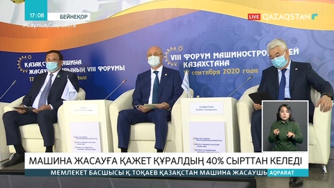 Қазақстан машина жасаушыларының VIII форумы өтті