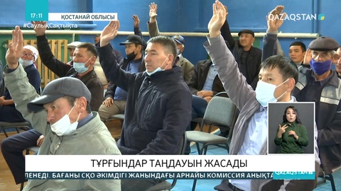 Қостанай облысында ауыл әкімдігіне кандидатты қоғамдастық мүшелері дауыс беру арқылы ұсынды