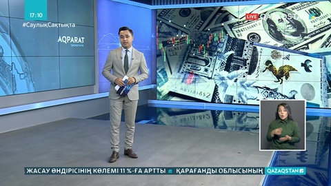 Ұлттық валюта нығая түсті