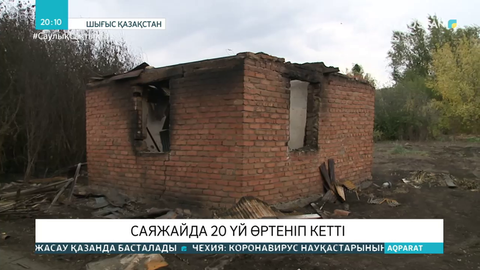 Глубокое ауданының аумағындағы саяжайда 20 үй өртеніп кетті