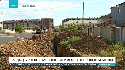 Газдың бір текше метрінің тарифі 45 теңге болып бекітілді