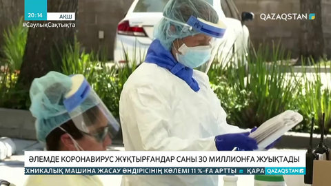 Әлемде коронавирус жұқтырғандар саны 30 миллионға жуықтады