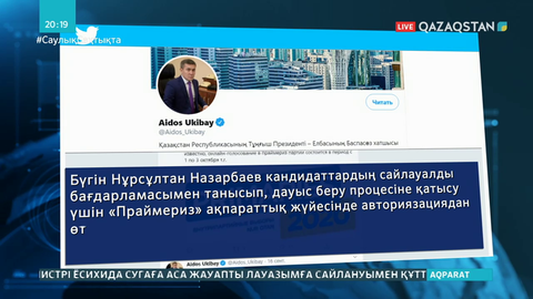 Елбасы үміткерлерге дауыс беру үшін «Праймериз» жүйесіне тіркелді