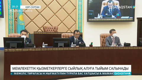 Мемлекеттік қызметкердің отбасы мүшелеріне де сыйлық алуға шектеу қойылмақ