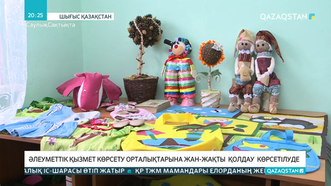 Шығыс Қазақстанда әлеуметтік қызмет көрсету орталықтарына жан-жақты қолдау көрсетілуде