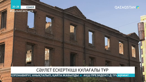 Семейде сәулет ескерткіші құлағалы тұр