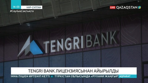 Tengri Bank лицензиясынан айырылды