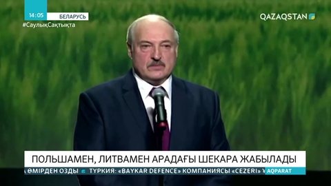 Беларусь Польшамен және Литвамен арадағы шекараны жабады