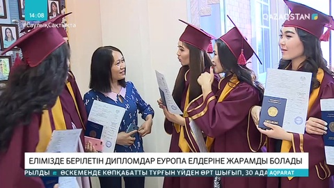 Қазақстандық ЖОО дипломдары Еуропа елдерінде жарамды болады