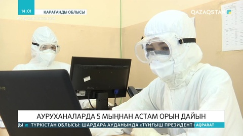 Қарағанды облысында  коронавирустың екінші толқынына әзірлік күшейтілді