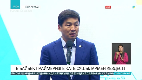 Б.Байбек праймеризге қатысушылармен кездесті