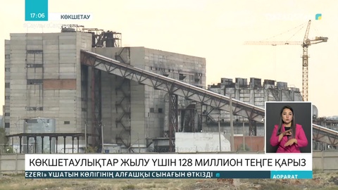 Көкшетаулықтар жылу үшін 128 миллион теңге қарыз