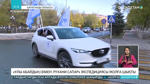 «Ұлы Абайдың ізімен: рухани сапар» экспедициясы жолға шықты