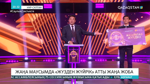 Ұлттық арнадан «Жүзден жүйрік» жобасы көрерменге жол тартады