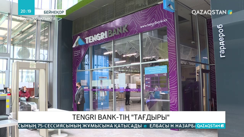 Tengri Bank-тің қаржылық және өзге де операцияларды жүргізуге құқығы жоқ