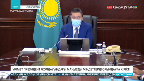Үкімет Президент Жолдауындағы маңызды міндеттерді орындауға кірісті